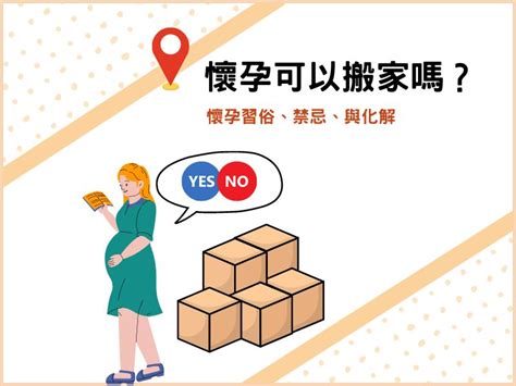 懷孕 搬家|懷孕可以搬家嗎？孕婦搬家常見習俗及4大禁忌